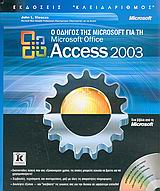 Ο οδηγός της Microsoft για τη Microsoft Office Access 2003