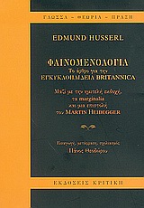 Φαινομενολογία, Το άρθρο για την εγκυκλοπαίδεια Britannica μαζί με την ημιτελή εκδοχή, τα marginalia και μια επιστολή του Martin Heidegger, Husserl, Edmund, 1859-1938, Κριτική, 2005