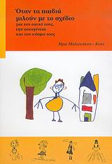 Όταν τα παιδιά μιλούν με το σχέδιο, Για τον εαυτό τους, την οικογένεια και τον κόσμο τους, Μυλωνάκου - Κεκέ, Ηρώ, Ιδιωτική Έκδοση, 2005