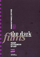 Κινηματογραφικές επιτυχίες, the dark films, Νουάρ, αστυνομικά, θρίλερ, , Ερωδιός, 2004