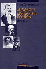 Ανθολογία Μακεδόνων ποιητών 1860 - 1913