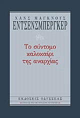 2005, Νίκος Ε. Δεληβοριάς (), Το σύντομο καλοκαίρι της αναρχίας, , Enzensberger, Hans - Magnus, 1929-, Οδυσσέας