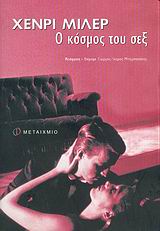 2005, Μπαμπασάκης, Γιώργος-Ίκαρος (Bampasakis, Giorgos - Ikaros), Ο κόσμος του σεξ, , Miller, Henry, 1891-1980, Μεταίχμιο