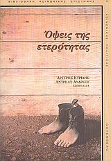 Όψεις της ετερότητας, , , Gutenberg - Γιώργος &amp; Κώστας Δαρδανός, 2005