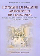 Η ευρωπαϊκή και βαλκανική διαχρονικότητα της Θεσσαλονίκης