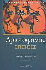 Ιππείς, , Αριστοφάνης, 445-386 π.Χ., Ζήτρος, 2005