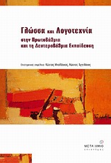 2005, Γαβριηλίδου, Μαρία (Gavriilidou, Maria ?), Γλώσσα και λογοτεχνία στην πρωτοβάθμια και δευτεροβάθμια εκπαίδευση, , Συλλογικό έργο, Μεταίχμιο