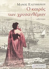 Ο καιρός των χρυσανθέμων, Μυθιστόρημα, Ελευθερίου, Μάνος, 1938-, Μεταίχμιο, 2005