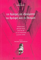 Τα βρέφη σε ιδρύματα: τα βρέφη και οι θεσμοί, , Συλλογικό έργο, University Studio Press, 2005