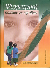 Ψυχιατρική παιδιών και εφήβων, , Παπαγεωργίου, Βάγια Α., University Studio Press, 2005