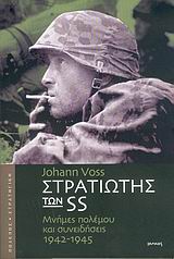 Στρατιώτης των SS, Μνήμες πολέμου και συνειδήσεις 1942-1945, Voss, Johann, Ιωλκός, 2005
