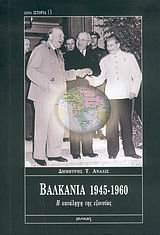 Βαλκάνια 1945-1960, Η κατάληψη της εξουσίας, Άναλις, Δημήτρης Τ., 1938-2012, Ιωλκός, 2005