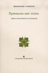 Πρόσωπα και τόποι, Άρθρα, μελετήματα, εντυπώσεις, Αλαβέρας, Τηλέμαχος, 1926-2007, University Studio Press, 2005