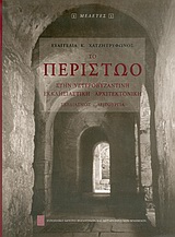 Το περίστωο στην υστεροβυζαντινή εκκλησιαστική αρχιτεκτονική, Σχεδιασμός, λειτουργία, Χατζητρύφωνος, Ευαγγελία, Ευρωπαϊκό Κέντρο Βυζαντινών και Μεταβυζαντινών Μνημείων, 2004