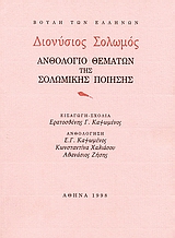 Διονύσιος Σολωμός. Ανθολόγιο θεμάτων της Σολωμικής ποίησης, , Σολωμός, Διονύσιος, 1798-1857, Ίδρυμα της Βουλής των Ελλήνων, 1998