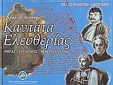 Καντάτα ελευθερίας, Ρήγας, Σολωμός, Μακρυγιάννης, Συλλογικό έργο, Ίδρυμα της Βουλής των Ελλήνων, 1999