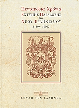 2000,   Συλλογικό έργο (), Πεντακόσια χρόνια έντυπης παράδοσης του νέου ελληνισμού 1499-1999, Κατάλογος έκθεσης, Συλλογικό έργο, Ίδρυμα της Βουλής των Ελλήνων