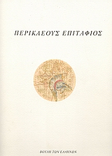 Περικλέους Επιτάφιος, Θουκυδίδου ιστοριών Β΄ 35-46, Θουκυδίδης, π.460-π.397 π.Χ., Ίδρυμα της Βουλής των Ελλήνων, 1998