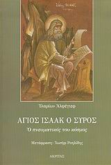 2005, Alfeyev, Hilarion (), Άγιος Ισαάκ ο Σύρος, Ο πνευματικός του κόσμος, Alfeyev, Hilarion, Ακρίτας
