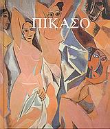 2005, Ιωαννίδης, Κώστας, ιστορικός τέχνης (), Πικάσο, Περίοδος 1881-1914, , Μαλλιάρης Παιδεία
