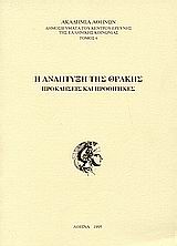 Η ανάπτυξη της Θράκης, Προκλήσεις και προοπτικές, Συλλογικό έργο, Ακαδημία Αθηνών, 1995