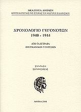 Χρονολόγιο γεγονότων 1940-1944, Από τα έγγραφα αμερικανικών υπηρεσιών, , Ακαδημία Αθηνών, 2004