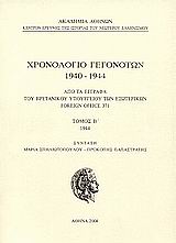 Χρονολόγιο γεγονότων 1940-1944, Από τα έγγραφα του Βρετανικού Υπουργείου των Εξωτερικών Foreign Office 371: 1944, , Ακαδημία Αθηνών, 2004