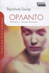 2005, Μαντόγλου, Αργυρώ (Mantoglou, Argyro), Ορλάντο, Μια βιογραφία: Μυθιστόρημα, Woolf, Virginia, 1882-1941, Ελληνικά Γράμματα