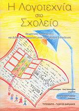 Η λογοτεχνία στο σχολείο, Θεωρητικές προσεγγίσεις και διδακτικές εφαρμογές στην πρωτοβάθμια εκπαίδευση, Καλογήρου, Τζίνα, Τυπωθήτω, 2005