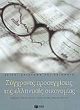 Σύγχρονες προσεγγίσεις της ελληνικής οικονομίας, , Ζουμπουλάκης, Μιχάλης, Εκδόσεις Πατάκη, 2005