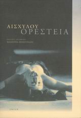 2005, Αισχύλος (Aeschylus), Ορέστεια, Αγαμέμνων, Χοηφόροι, Ευμενίδες, Αισχύλος, Σμίλη