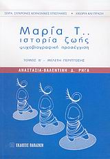 Μαρία Τ.., Ιστορία ζωής: Ψυχοβιογραφική προσέγγιση: Μελέτη περίπτωσης, Ρήγα, Αναστασία - Βαλεντίνη, Εκδόσεις Παπαζήση, 2005