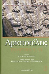 Πολιτικά V, VI, , Αριστοτέλης, 385-322 π.Χ., Ζήτρος, 2005