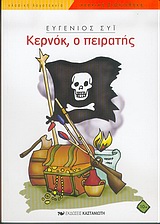 Κερνόκ, ο πειρατής