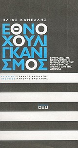 Εθνοχουλιγκανισμός, Εκφράσεις της νεοελληνικής ιδεολογίας στους Ολυμπιακούς Αγώνες 2004 της Αθήνας, Κανέλλης, Ηλίας, 1960-, Οξύ, 2005