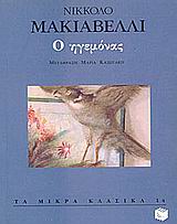 1996, Κασωτάκη, Μαρία (Kasotaki, Maria), Ο ηγεμόνας, , Machiavelli, Niccolo, 1469-1527, Εκδόσεις Πατάκη