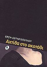 Αχτίδα στο σκοτάδι, Διηγήματα, Σωτηροπούλου, Έρση, Κέδρος, 2005