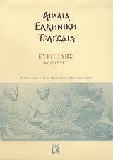 Φοίνισσες, , Ευριπίδης, 480-406 π.Χ., Dian, 2005