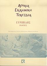2005, Μπαζάκου - Μαραγκουδάκη, Στέλλα (Bazakou - Maragkoudaki, Stella), Βάκχες, , Ευριπίδης, 480-406 π.Χ., Dian