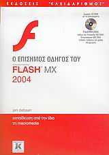 Ο επίσημος οδηγός του macromedia Flash MX 2004