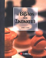 Η βίβλος του σκακιστή