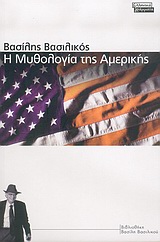 2005, Βασιλικός, Βασίλης, 1934- (Vasilikos, Vasilis), Η μυθολογία της Αμερικής, Μυθιστόρημα, Βασιλικός, Βασίλης, Ελληνικά Γράμματα