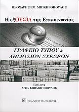 Η εξΟυσία της επικοινωνίας: Γραφείο Τύπου και δημοσίων σχέσεων, , Μπικηρόπουλος, Θεοχάρης Ε., Εκδόσεις Παπαζήση, 2005