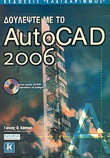 Δουλέψτε με το AutoCAD 2006