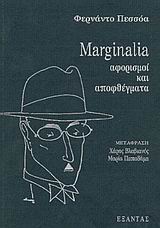 Marginalia, Αφορισμοί και αποφθέγματα, Pessoa, Fernando, 1888-1935, Εξάντας, 2005