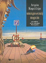 2005, Ζερβού, Φωτεινή (Zervou, Foteini), Υποχρεωτική πορεία, Μια υπόθεση για τον επιθεωρητή Μονταλμπάνο, Camilleri, Andrea, 1925-, Εκδόσεις Πατάκη