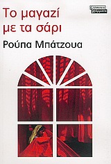 Το μαγαζί με τα σάρι, Μυθιστόρημα, Bajwa, Rupa, Ελληνικά Γράμματα, 2005