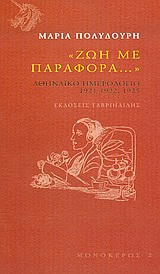 Ζωή με παραφορά..., Αθηναϊκό ημερολόγιο 1921-1922, 1925, Πολυδούρη, Μαρία, 1902-1930, Γαβριηλίδης, 2005