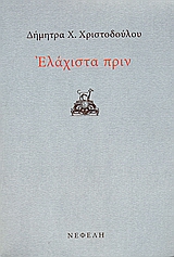 Ελάχιστα πριν, , Χριστοδούλου, Δήμητρα Χ., Νεφέλη, 2005