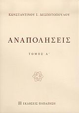 Αναπολήσεις, , Δεσποτόπουλος, Κωνσταντίνος Ι., Εκδόσεις Παπαζήση, 2005